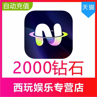 【自动充值】不夜星球2000 5000 10000 20000 50000 100000钻石