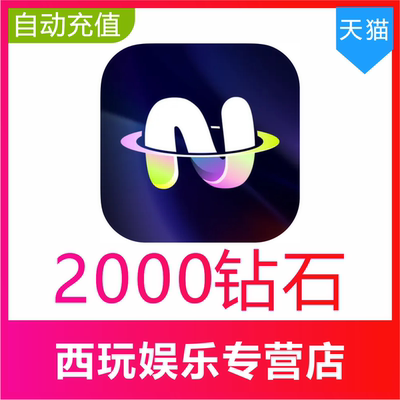 【自动充值】不夜星球2000 5000 10000 20000 50000 100000钻石