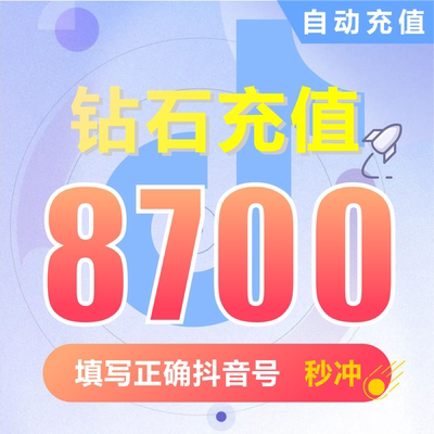 抖币充值秒到账8700钻石douyin斗抖币充值8700抖音币 抖充币抖音