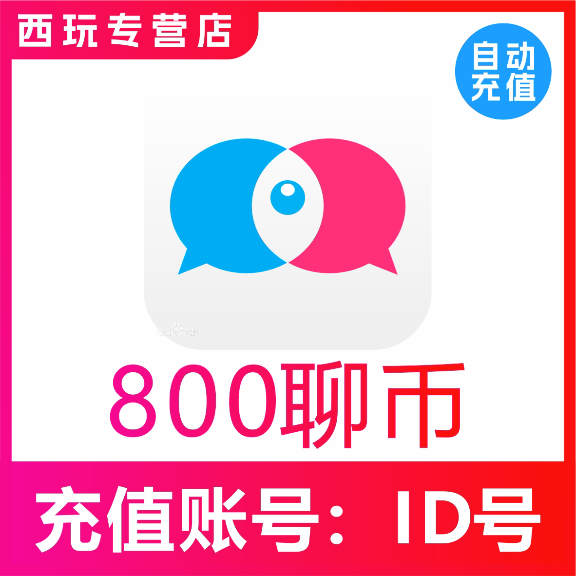 【自动充值】知聊充值800 1200 2400 9800 10000聊币秒充