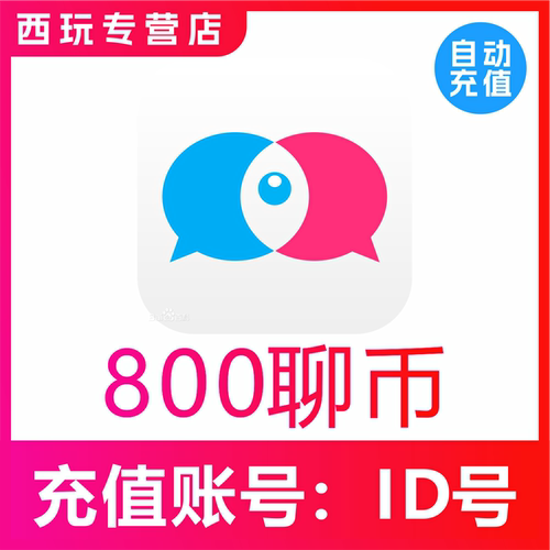 【自动充值】知聊充值800 1200 2400 9800 10000聊币秒充
