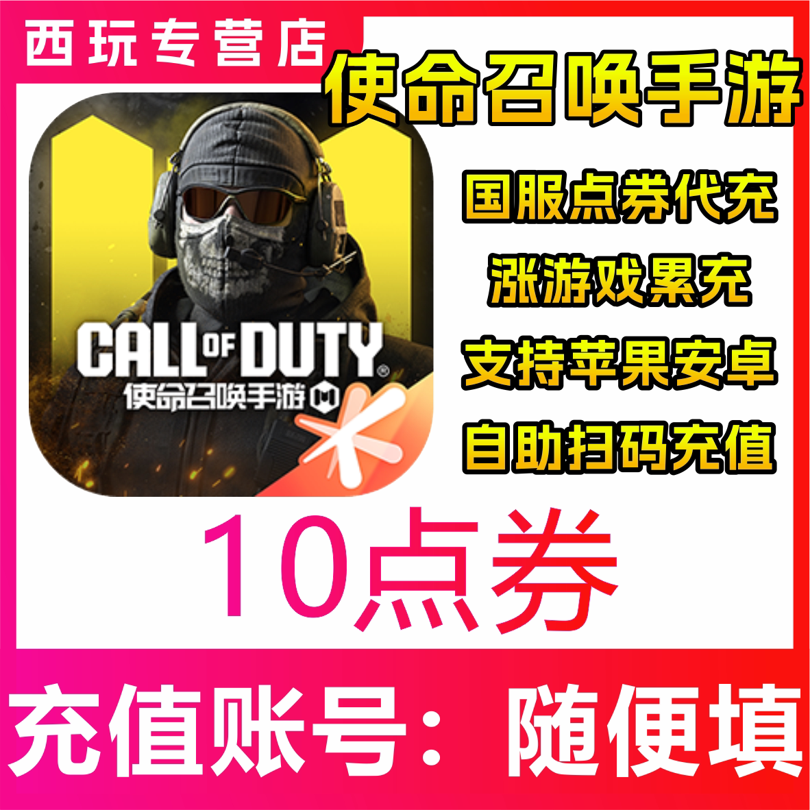 【自动充值】使命召唤手游10/60/300/680/1280/1980/6480点券充值