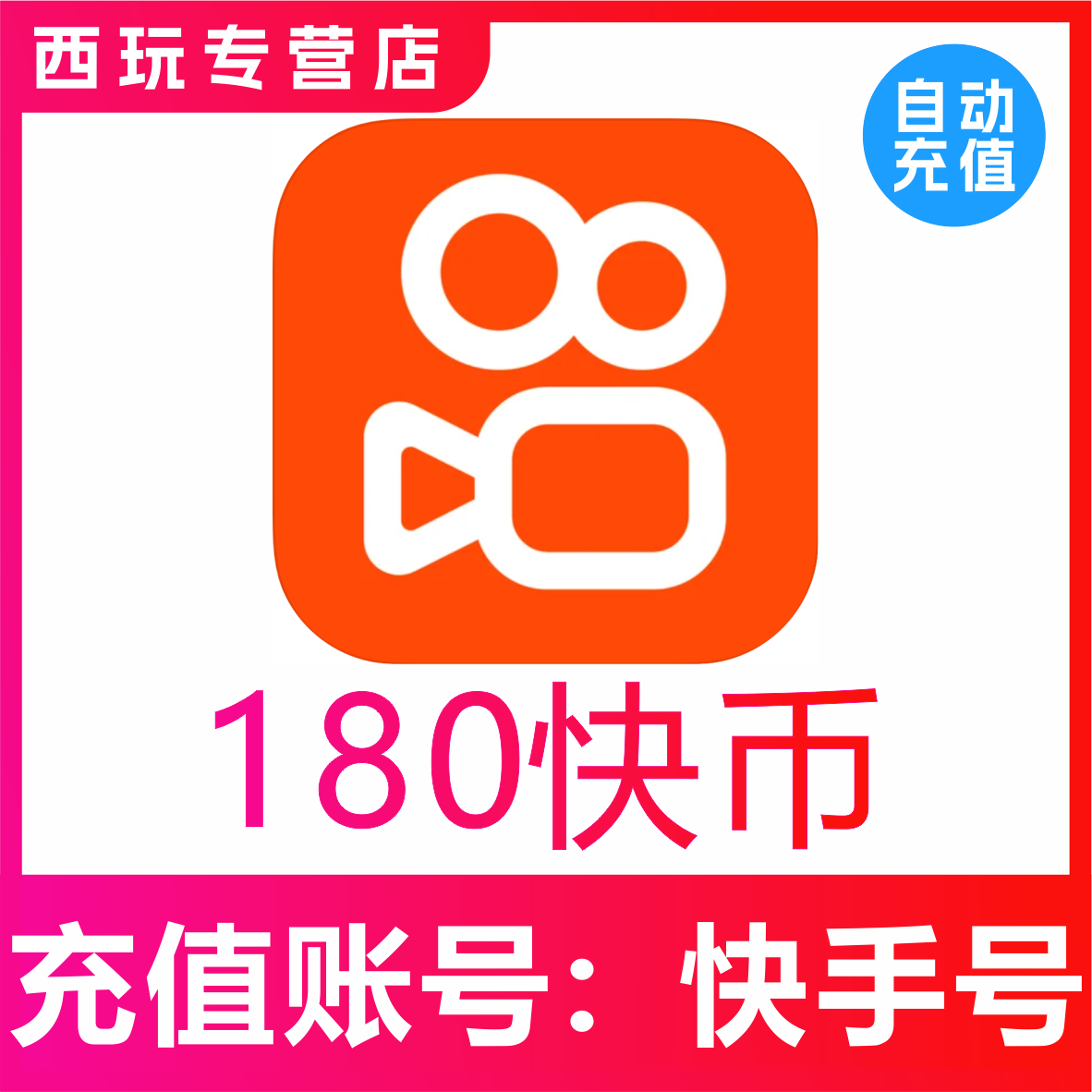 【自动充值】快手币充值180个 快币180个 快手直播180K币快币