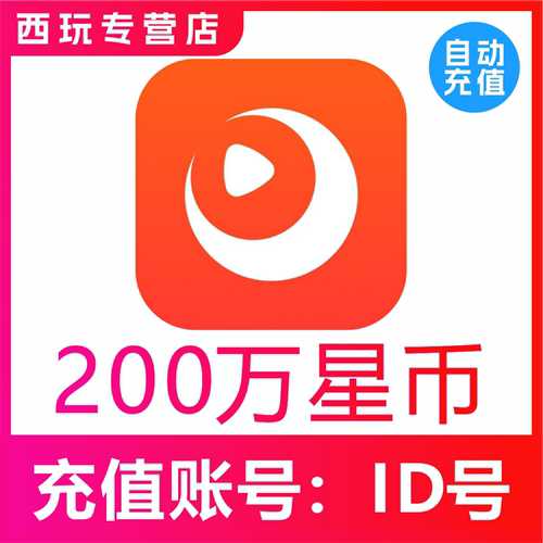 【自动充值】快月直播星币2000000星币充值 时月直播200万星币