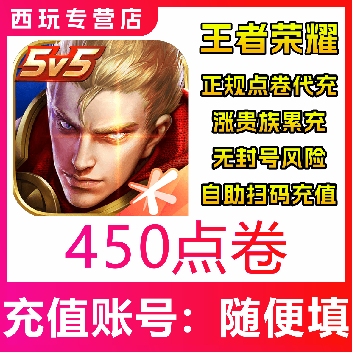 【极速秒到】王者荣耀官方点券450点券王者点券充值450点券充值