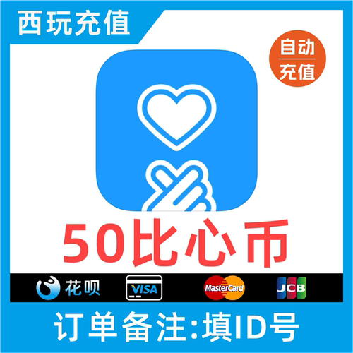 【比心币】填比心ID非手机号 比心24小时自动充值 50比心币