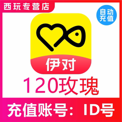 伊对交友120个玫瑰 伊对玫瑰 伊对币 速充值到账 自动充值