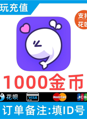 【支持花呗】氧气语音金币充值1000/2000/3000/5000/1万/2万金币