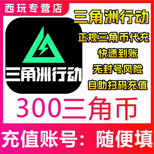 三角洲行动代充三角币300/680/980/1280/3280/6480三角点劵充值