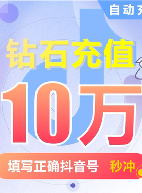 100000抖币充值秒到账 抖充币5000音抖充币30000抖音充值10万钻石