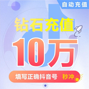 100000抖币充值秒到账 抖充币5000音抖充币30000抖音充值10万钻石