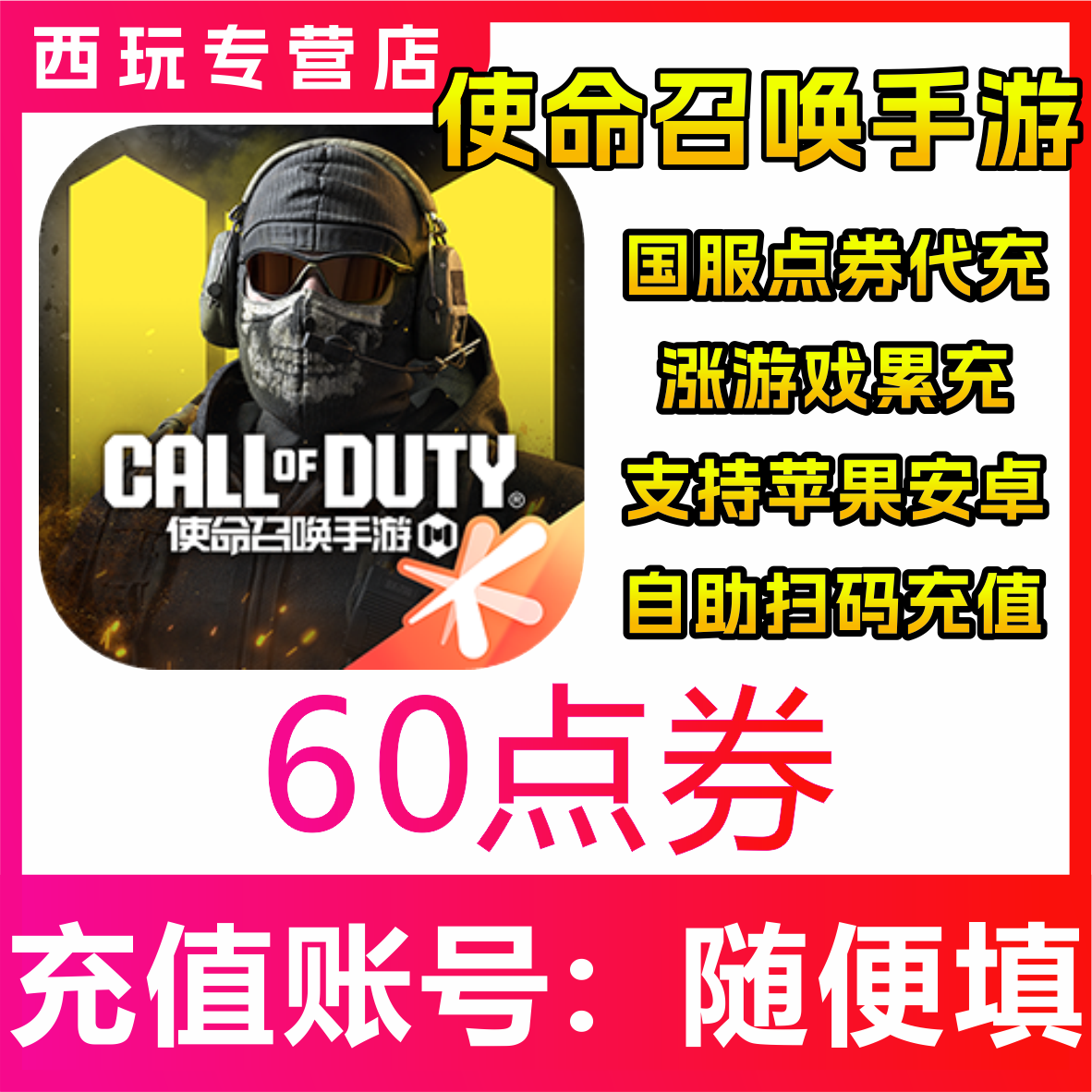 【自动充值】使命召唤手游60/300/680/1280/1980