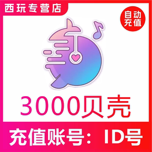 鱼丸空间 鱼丸星球3000贝壳充值 鱼音 鲸鱼配音 自动充值