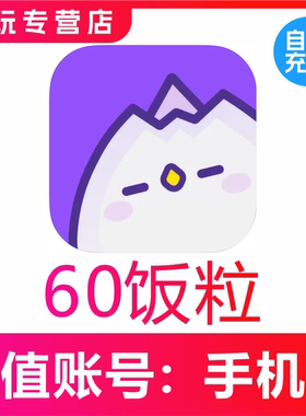 【自动充值】饭角广播剧交流社区60 300 980 2980 9980个饭粒充值