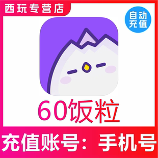 【自动充值】饭角广播剧交流社区60 300 980 2980 9980个饭粒充值