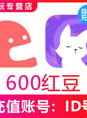 克拉漫播红豆充值600 1200 3000 6000 9800 51800 99800个红豆