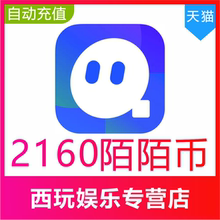 【自动充值】momo陌陌币充值2160个陌陌币陌陌直播礼物币