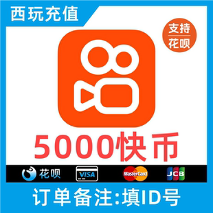 【支持花呗】快手币充值 5000个快币 秒到账 直播快手充值快币