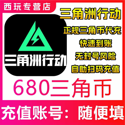 三角洲行动代充三角币免密充值68/128/328/648点劵正规白卡秒到帐