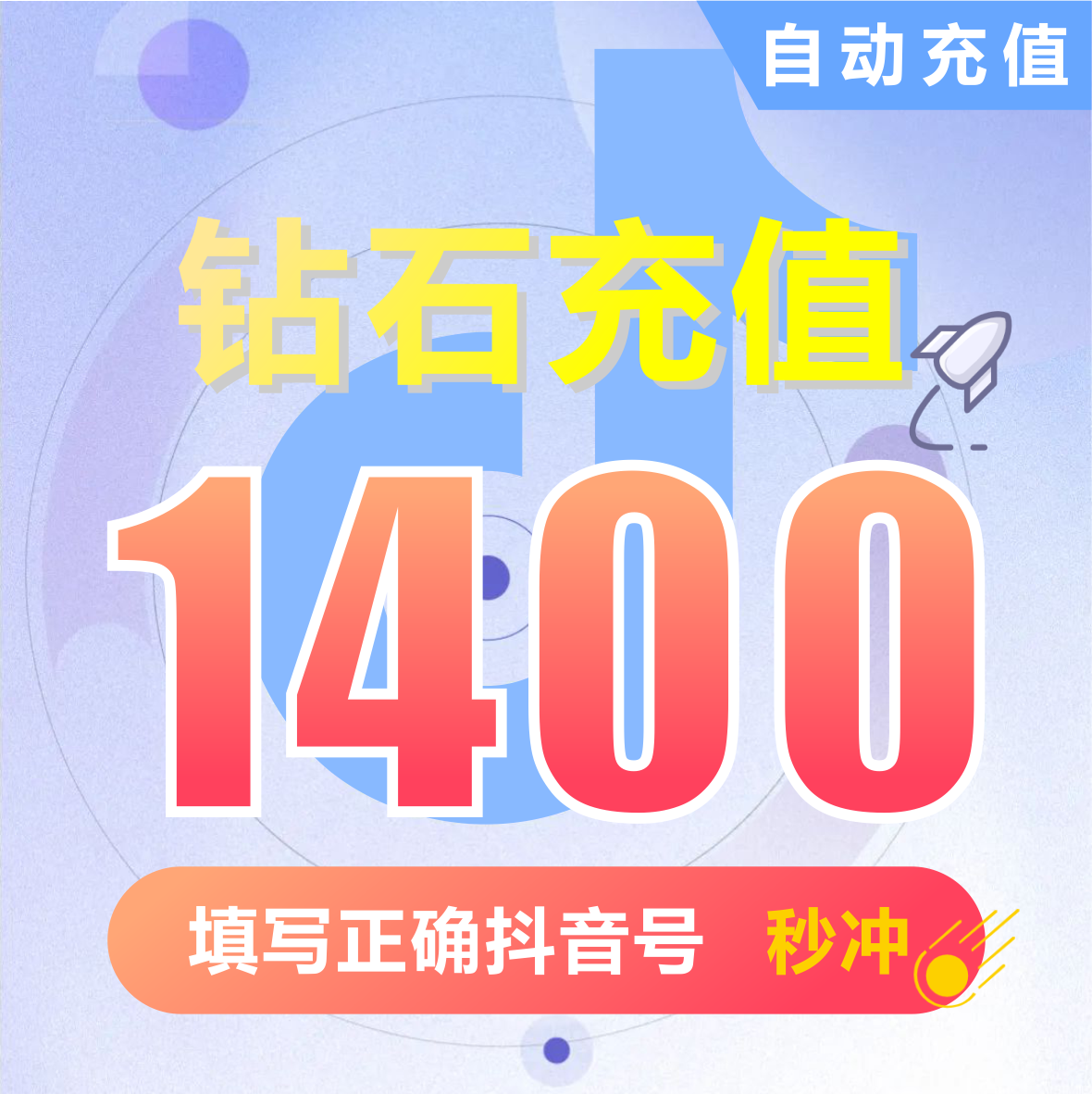 抖币充值秒到账1400钻石douyin斗抖币充值1400抖音币 抖充币抖音