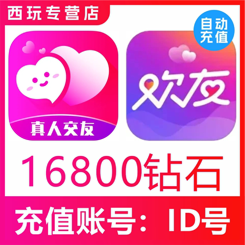 【自动充值】附近寻爱交友16800钻石充值 附近陌约16800钻石秒充