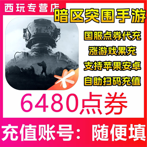 【自动充值】暗区突围手游 6480点券充值 马上充值 无需等待