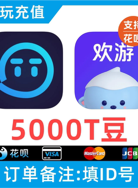 【自动充值】欢游TT语音充值秒到账5000T豆冲值 欢游币直播币