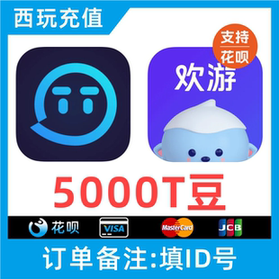 【自动充值】欢游TT语音充值秒到账5000T豆冲值 欢游币直播币
