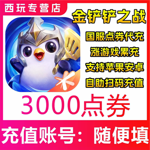 【自动充值】金铲铲之战手游3000/6800/12800/19800/64800点券