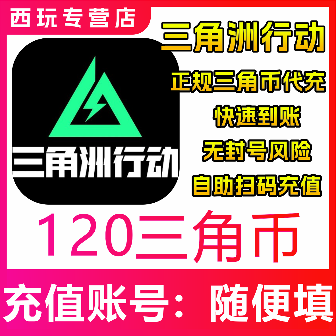 三角洲行动代充三角币120 300 680 980 3280 6480三角点劵充值