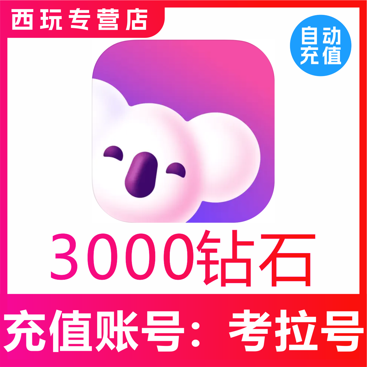 【自动充值】考拉Live3000 5000 10000 50000钻石充值 官方充秒到