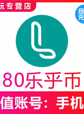【自动充值】LOFTER80 120 180 300 880乐乎币充值 lofter乐乎币