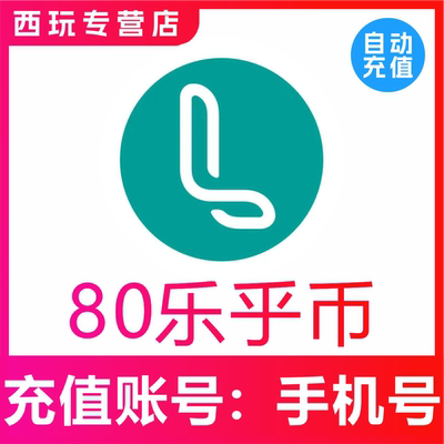【自动充值】LOFTER80 120 180 300 880乐乎币充值 lofter乐乎币