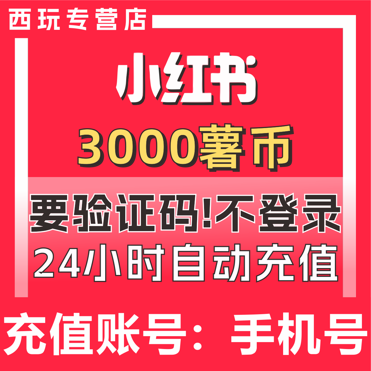 小红书薯币充值3000 小红薯薯币代充 小红书薯条币充值 官方秒充