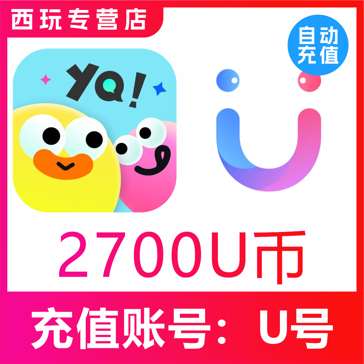 【自动充值】友趣/她伴交友 饭友交友2700个U币充值 饭友2700u币