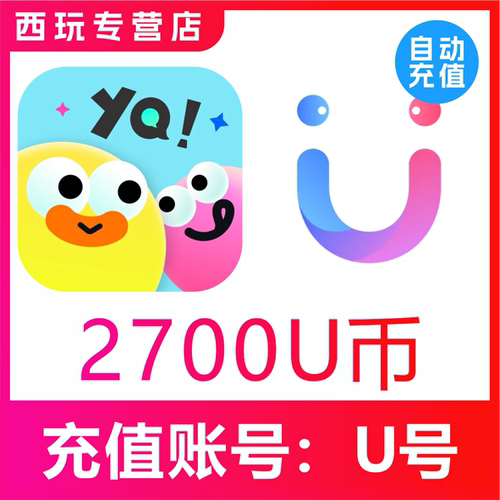【自动充值】友趣/她伴交友 饭友交友2700个U币充值 饭友2700u币