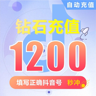 抖币充值秒到账1200钻石douyin斗抖币充值1200抖音币 抖充币抖音