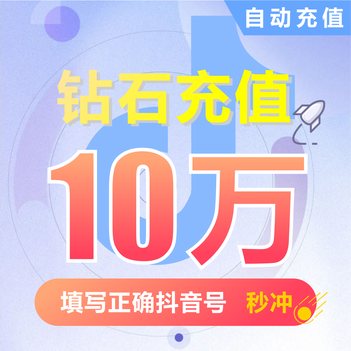 100000抖币充值秒到账 抖充币5000音抖充币30000抖音充值10万钻石