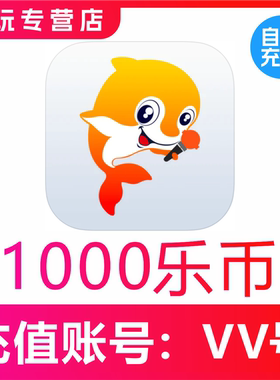 VV音乐乐币充值 1000/3000/5000/1万/3万/5万/10万个乐币秒冲值