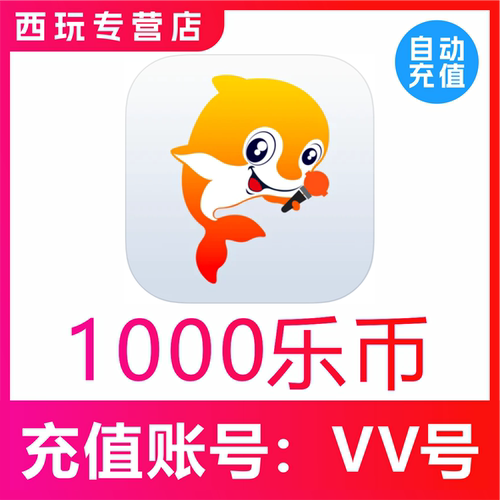 VV音乐乐币充值 1000/3000/5000/1万/3万/5万/10万个乐币秒冲值
