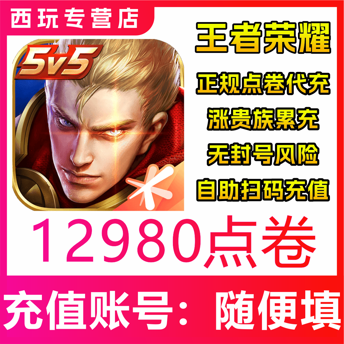 【极速秒到】王者荣耀官方点券12980点券王者点券充值12980