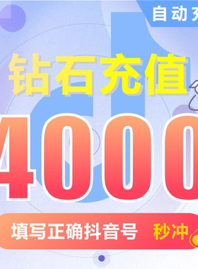 钻石(抖币)抖币充值  抖音充值 充币 4000抖音币抖音充币