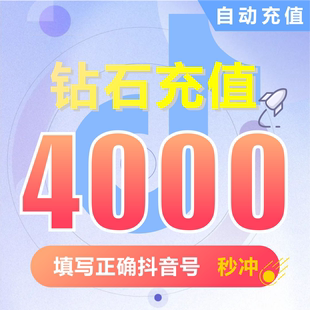 充币 钻石 抖音充值 抖币充值 4000抖音币抖音充币 抖币