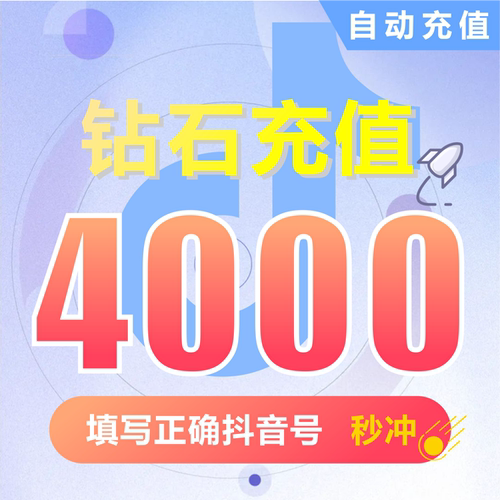 钻石(抖币)抖币充值  抖音充值 充币 4000抖音币抖音充币