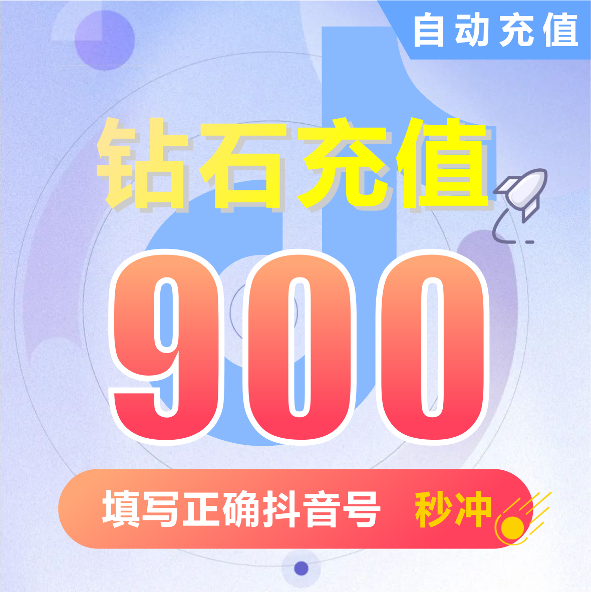抖币充值秒到账900钻石douyin斗抖币充值900抖音币900 抖充币抖音