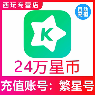 【自动充值】繁星直播240000繁星币充值 繁星直播充值星币