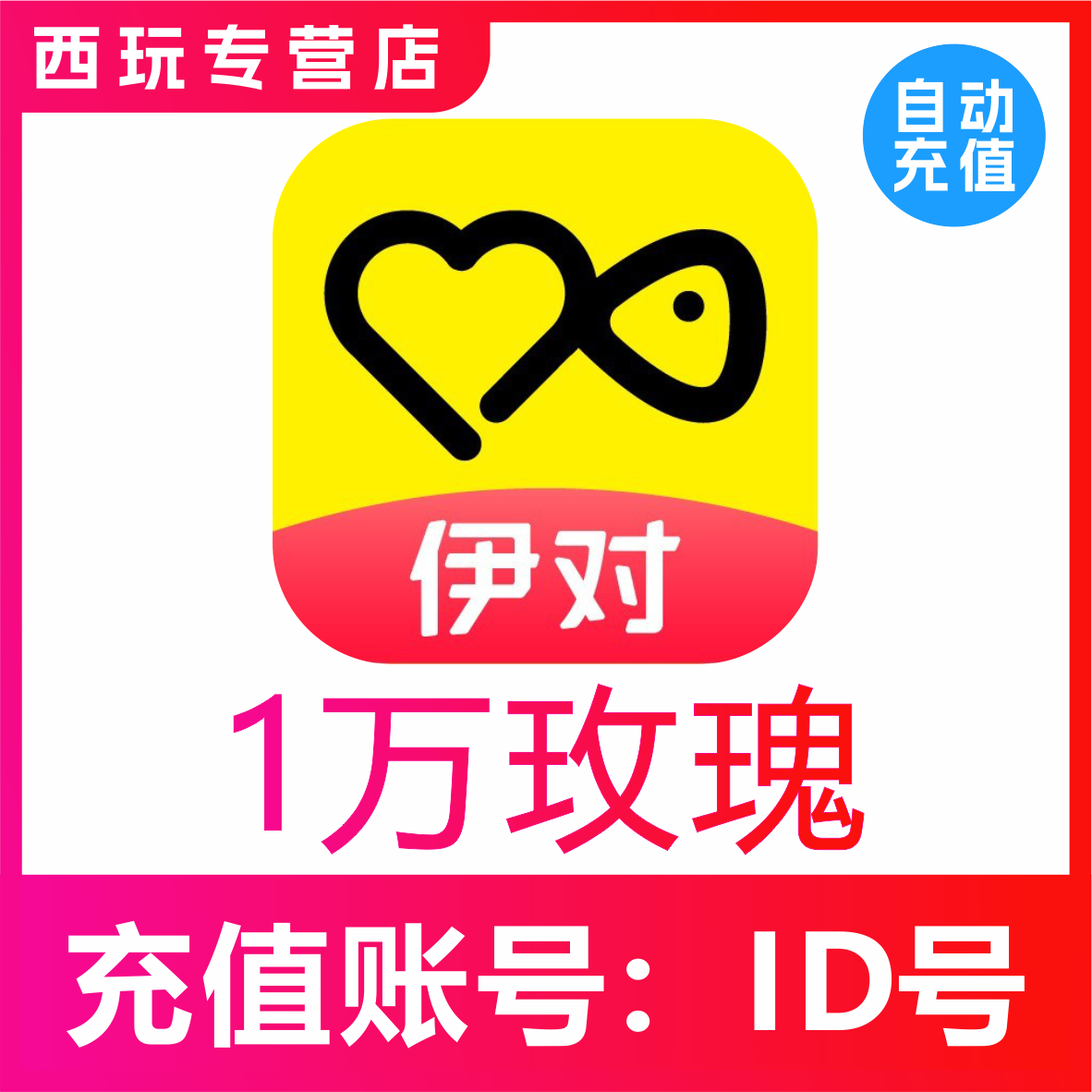 伊对交友10000个玫瑰 伊对玫瑰 伊对币 速充值到账 自动充值