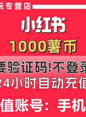 小红书1000薯币充值 小红薯薯币 小红书薯条充值 小红书代充