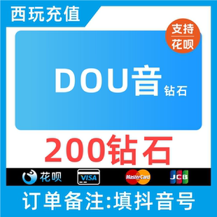 抖币充值秒到账抖音直播礼物币充值200个钻石币douyin抖音币花呗