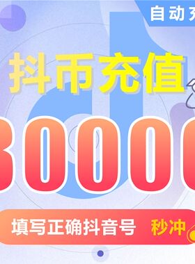 钻石(抖币)充值秒到账 抖音充值 充币 80000抖音币抖音充币